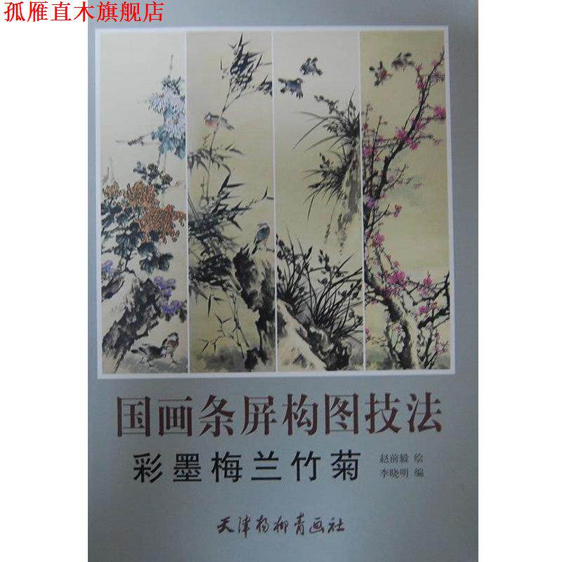 【正版书】 彩墨梅兰竹菊-国画条屏构图技法 杨柳青