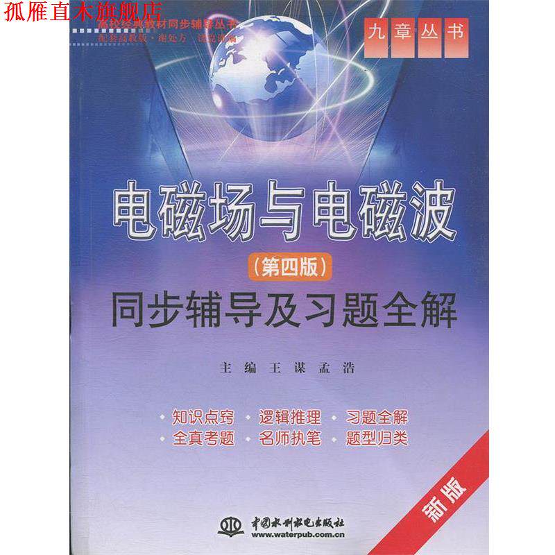 【正版书】 电磁场与电磁波同步辅导及习题全解 王谋,孟浩　主编 水利水电出版社