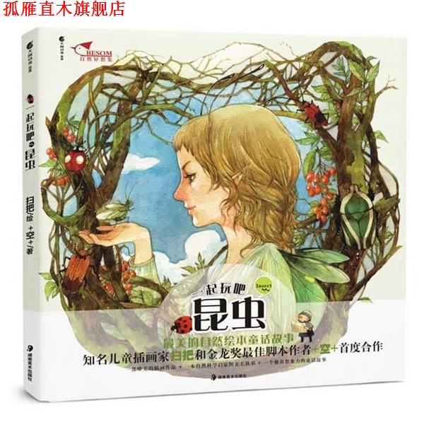 【正版书】 一起玩吧 昆虫 的自然童话绘本 扫把 绘,+空+ 编 湖南美术出版社