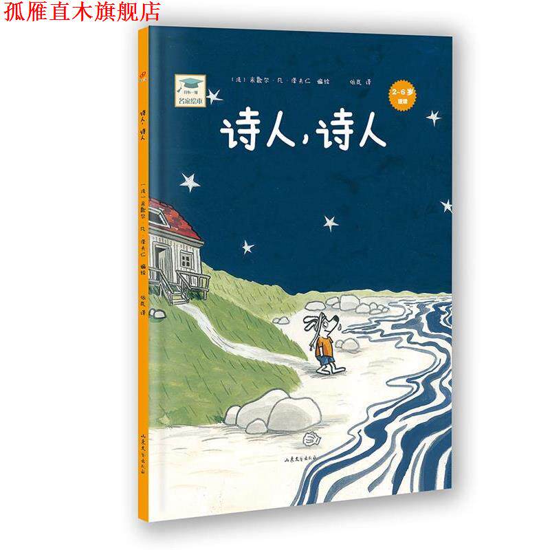 【正版书】 开心一刻名家绘本:诗人,诗人 【法】米歇尔·凡·泽夫仁 山东文艺出版社