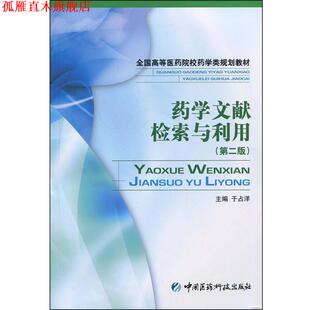 【正版书】 药学文献检索与利用 于占洋 主编 中国医药科技出版社