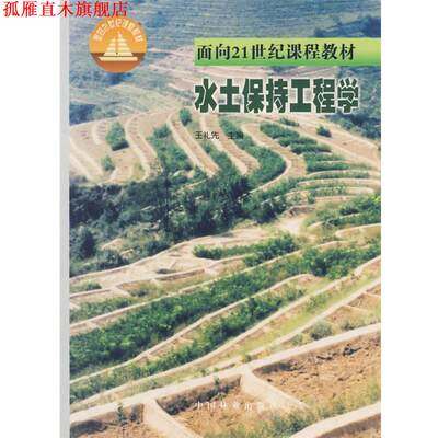 【正版书】 水土保持工程学 王礼先　主编 中国林业出版社