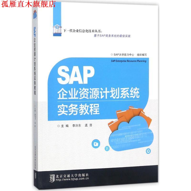 【正版书】 SAP企业资源计划系统实务教程 李浥东,孟浩 编 北京交通大学出版社