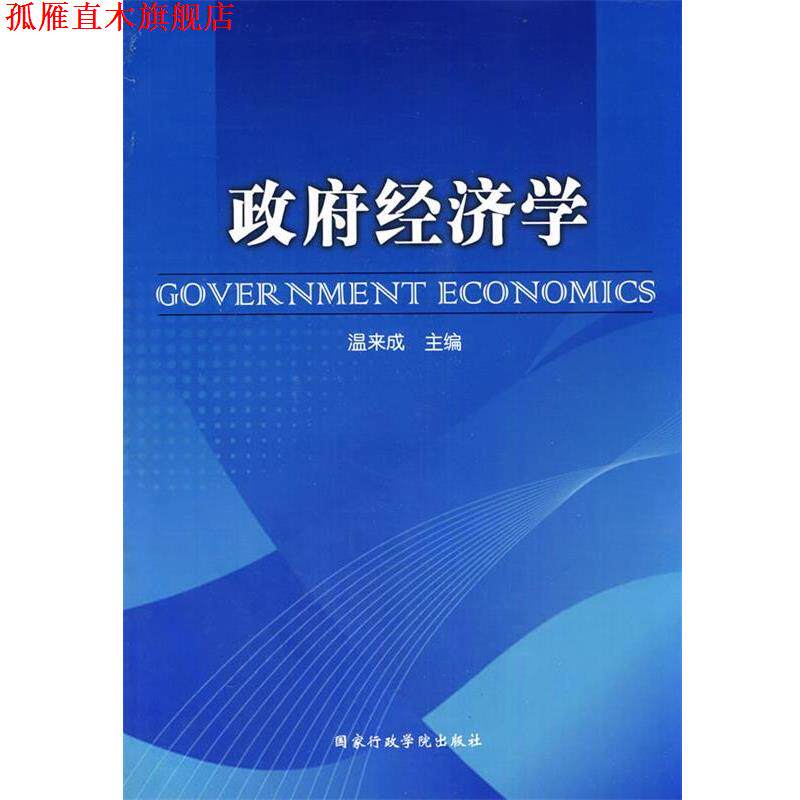【正版书】 政府经济学 温来成 主编 国家行政学院出版社