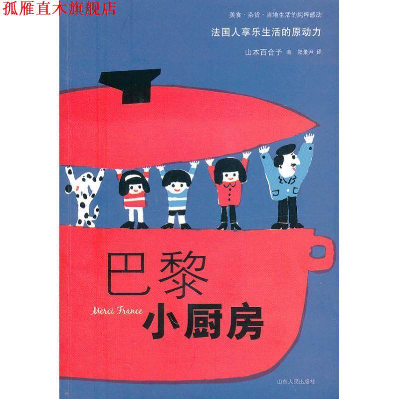 【正版书】 巴黎小厨房 (日)山本百合子 著,郑景尹 译 山东人民出版社