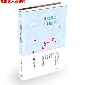 【正版书】 谁数得清恒河的沙：徐志摩情书集 徐志摩著,蔡登山 编 上海三联书店