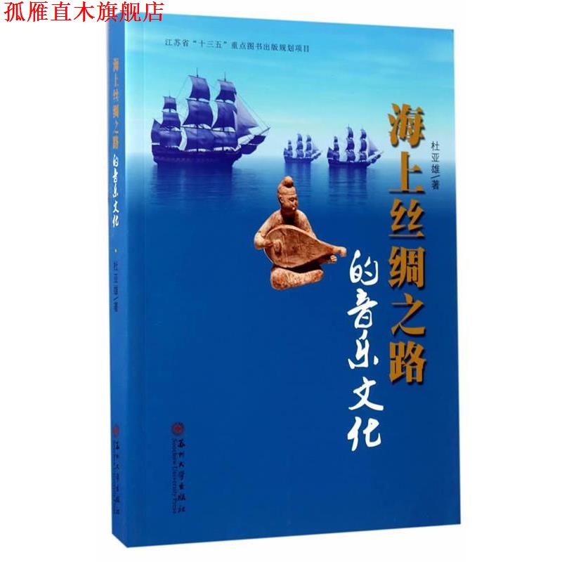 【正版书】 海上丝绸之路的音乐文化 杜亚雄 苏州大学出版社