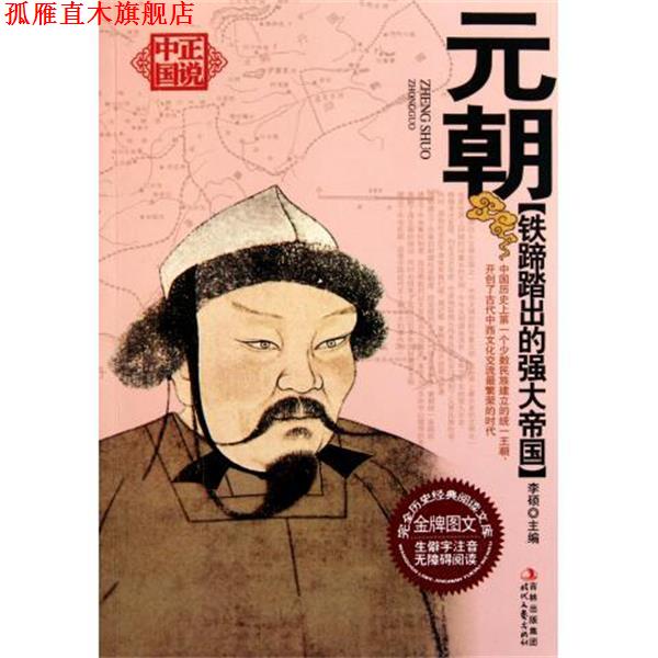 【正版书】 铁蹄踏出的强大帝国:元朝 李硕 编 时代文艺出版社