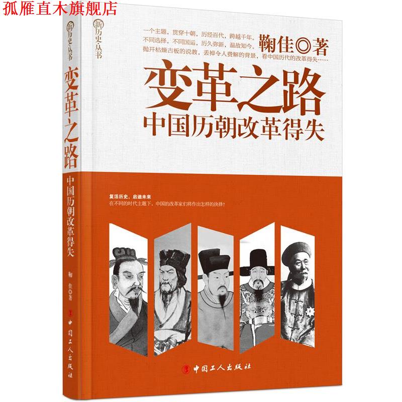 【正版书】 变革之路:中国历朝改革得失 鞠佳 中国工人出版社