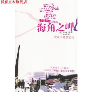 【正版书】 海角之岬 (日)泽木耕太郎 著,陈宝莲 译 广西师范大学出版社