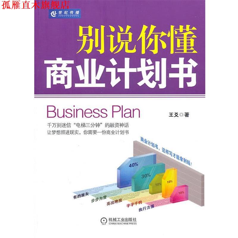 【正版书】 别说你懂商业计划书 王爻 著 机械工业出版社