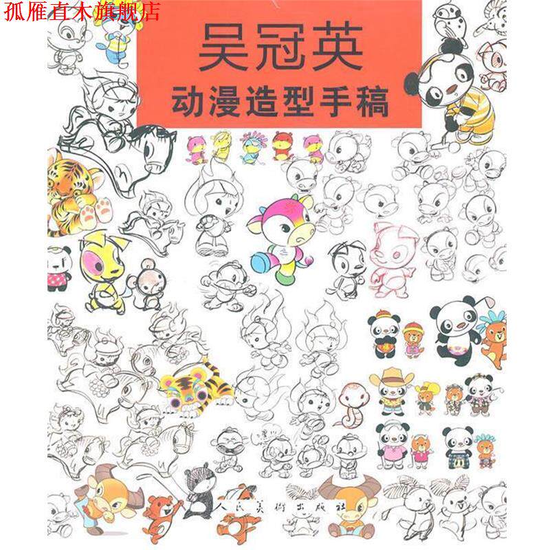 【正版书】 吴冠英动漫造型手稿 吴冠英 人民美术出版社
