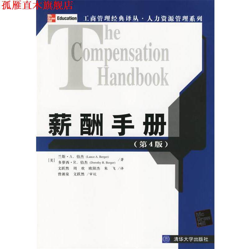 【正版书】 薪酬手册 (美)伯杰(Berger,L.A.),(美)伯杰(Berger,R.D.) 著,文跃然 等译 清华大学出版社
