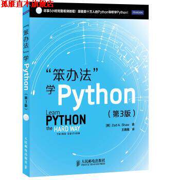 【正版书】 “笨办法”学Python [美] Zed A.Shaw 著,王巍巍 译 人民邮电出版社