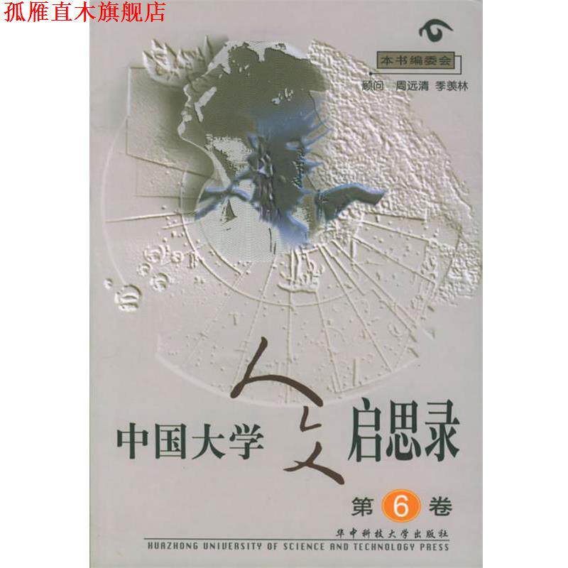 【正版书】 中国大学人文启思录 本书编委会 编 华中科技大学出版社