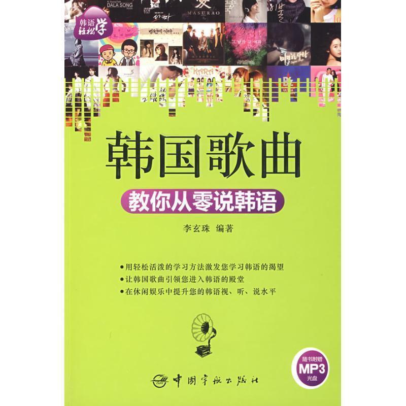 【正版书】 韩语轻松学:韩国歌曲教你从零说韩语 李玄珠 编著 中国宇航出版社
