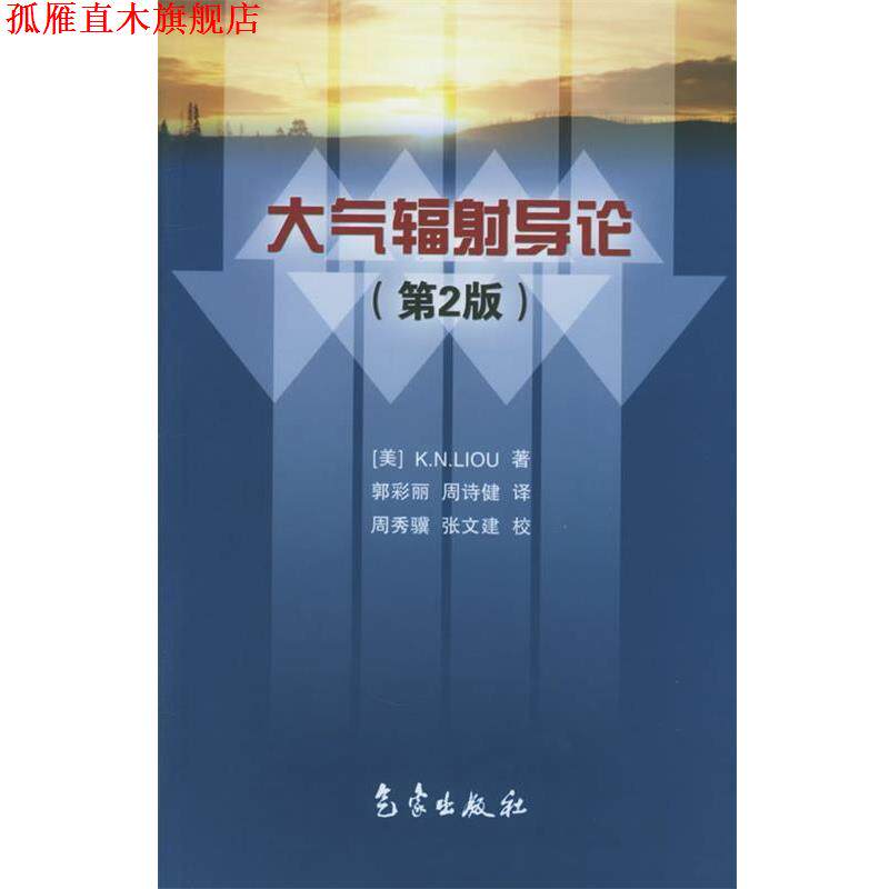 【正版书】 大气辐射导论:第2版 (美)廖国男 著,郭彩丽,周诗健 译 气象出版社