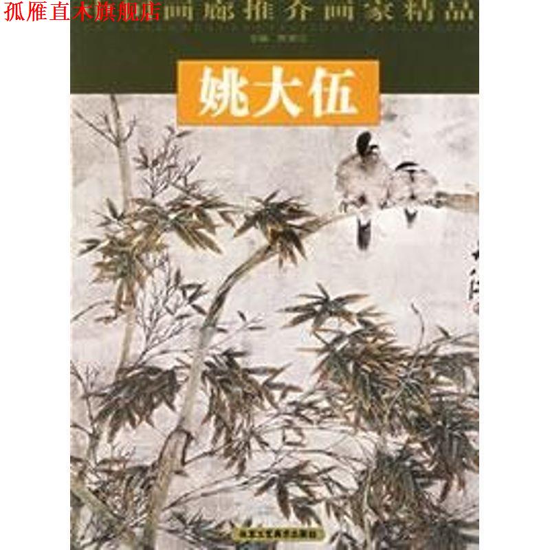 【正版书】 王莹—中国画廊推介画家精品 贾德江  主编 北京工艺美术出版社