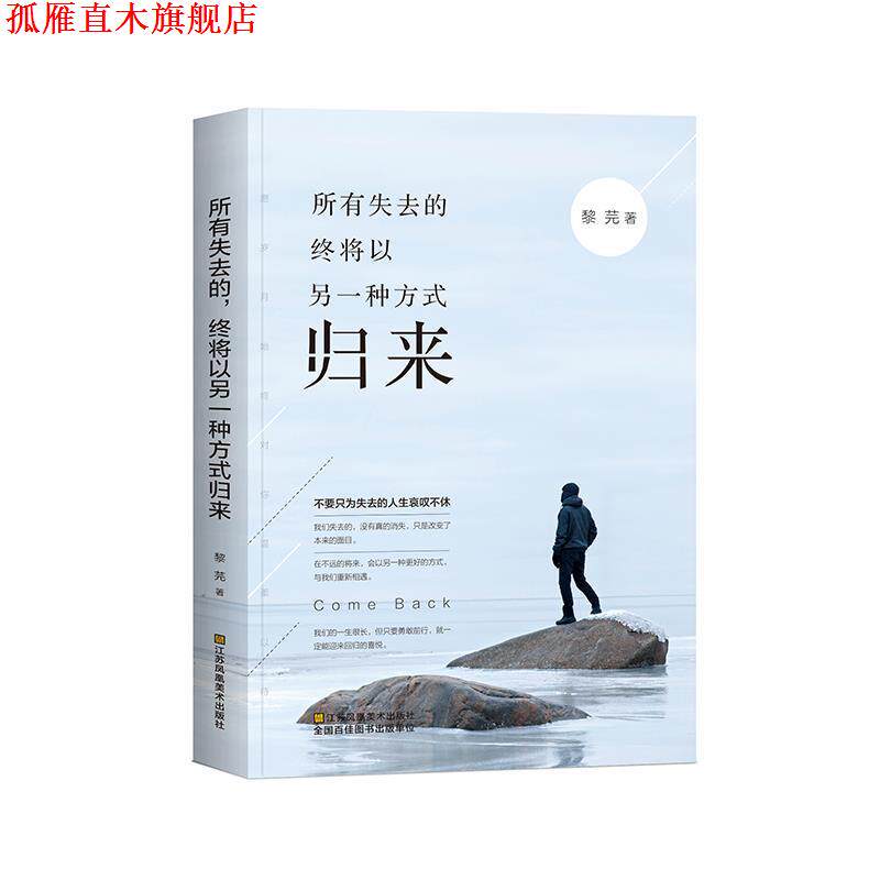 【正版书】 所有失去的,终将以另一种方式归来 黎芫 江苏凤凰美术出版社
