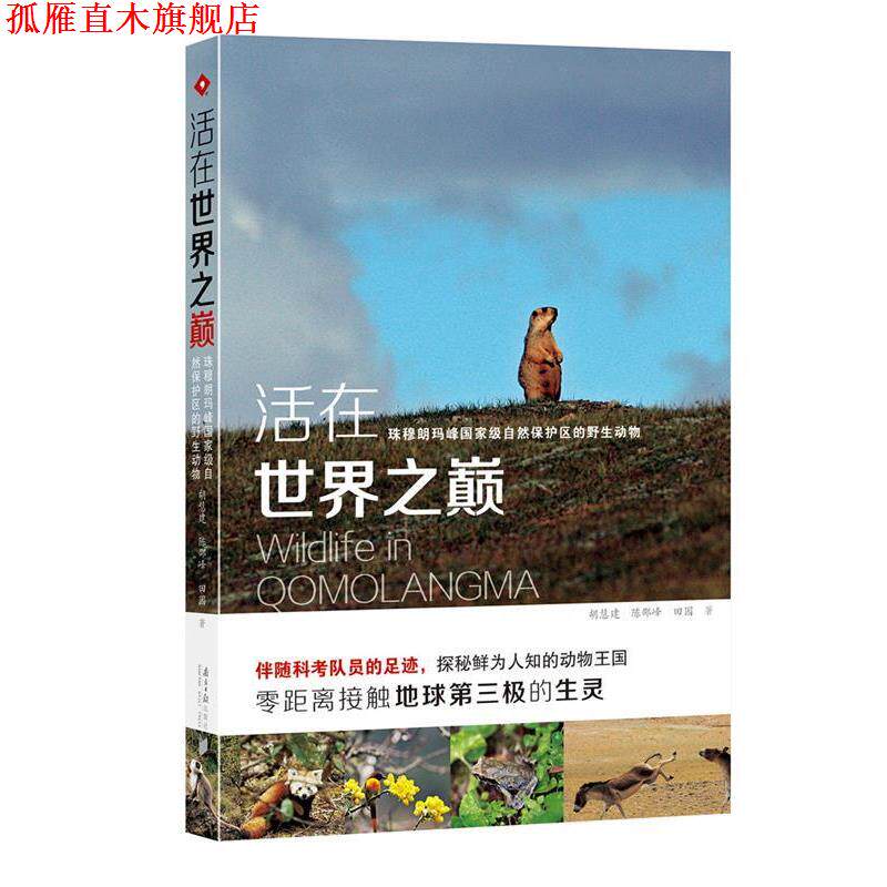 【正版书】 活在世界之巅-珠穆朗玛峰国家级自然保护区的野生动物 胡慧建 南方日报出版社