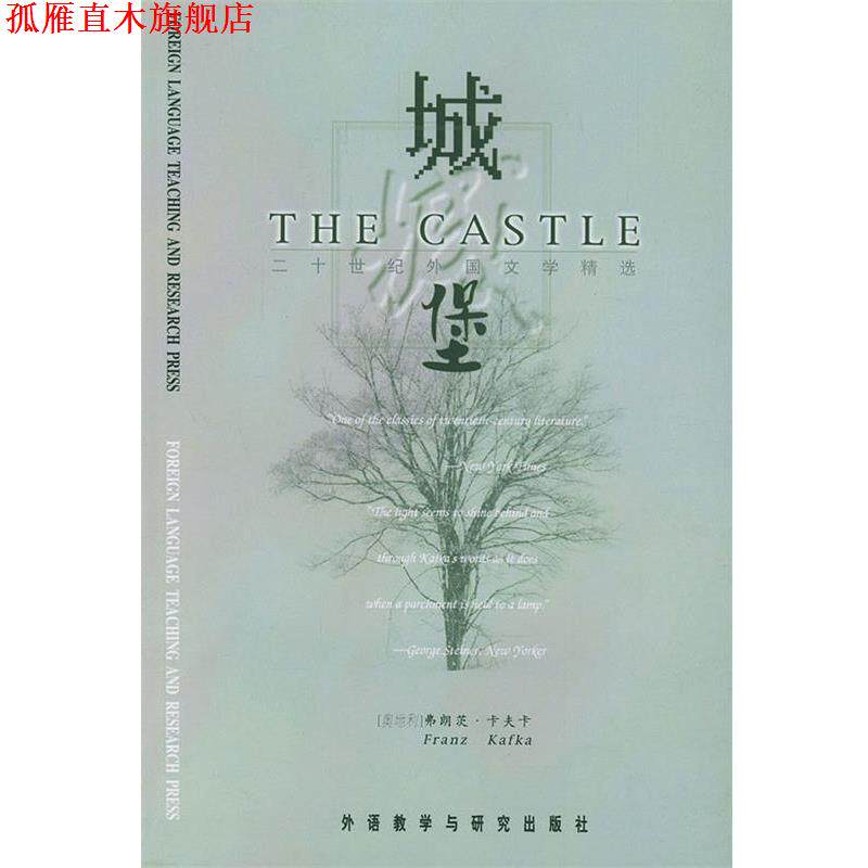 【正版书】 城堡—二十世纪西方百部经典名著精选 (奥地利)卡夫卡 著 外语教学与研究出版社