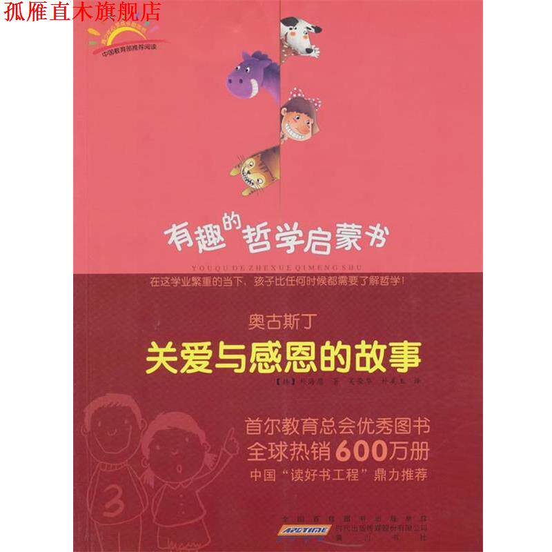 【正版书】 奥古斯丁:关爱与感恩的故事 (韩)朴海庸 著,吴荣华,朴美玉 译 黄山书社