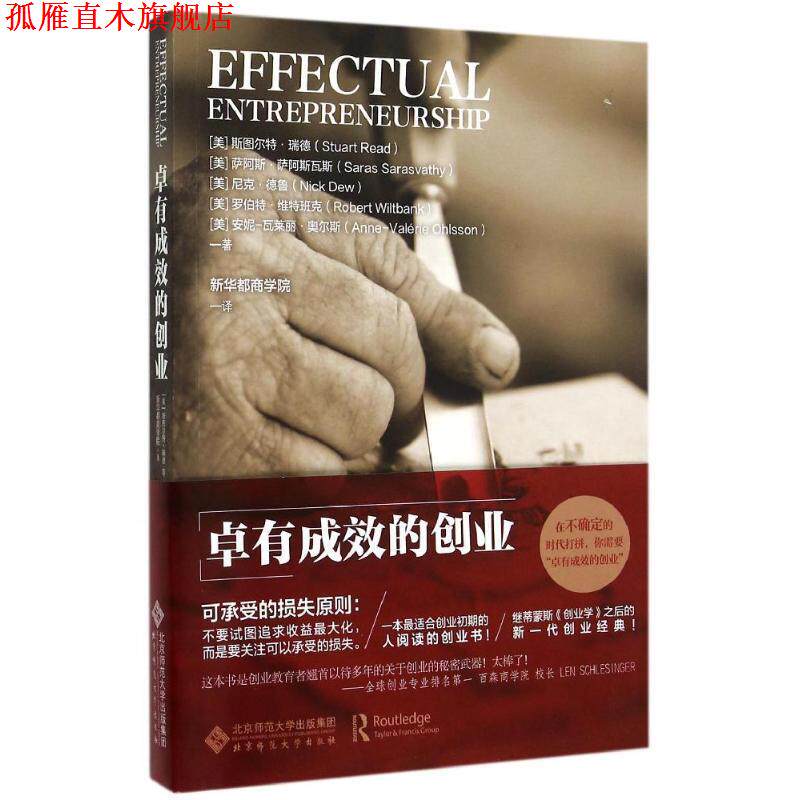【正版书】 卓有成效的创业 [美]斯图尔特瑞德,[美]萨阿斯萨阿斯瓦斯 等 著,新华 北京师范大学出版社