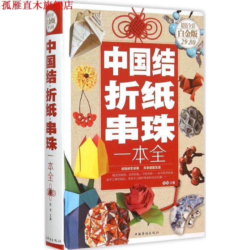 【正版书】 中国结·折纸·串珠一本全 陈佳　主编 中国华侨出版社