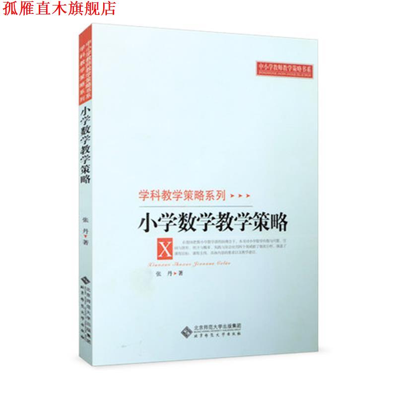 【正版书】 小学数学教学策略 张丹　著 北京师范大学出版社