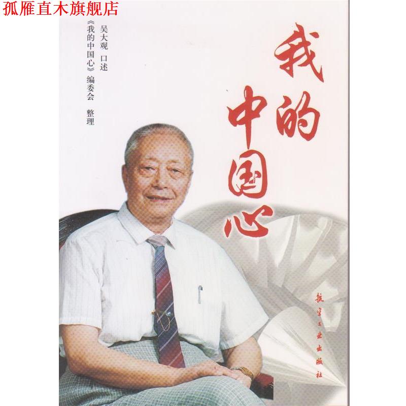 【正版书】 我的中国心 吴大观 著,《我的中国心》编委会 编 航空工业出版社