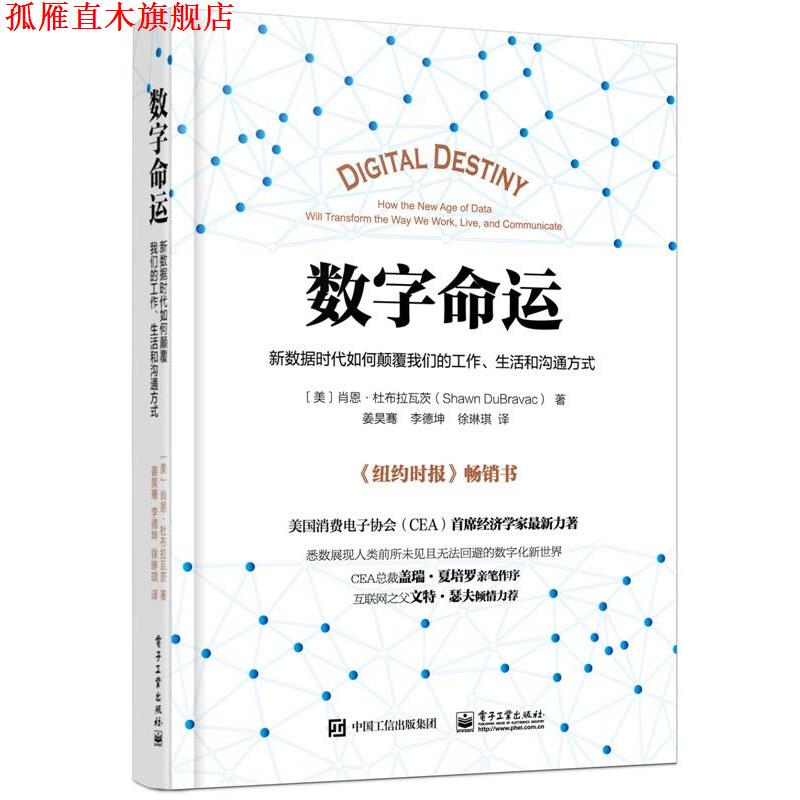 【正版书】 数字命运:新数据时代如何颠覆工作、生活和沟通方式 Shawn DuBravac (肖恩·杜布拉瓦茨) 著,姜昊骞 李德坤 徐琳琪 译