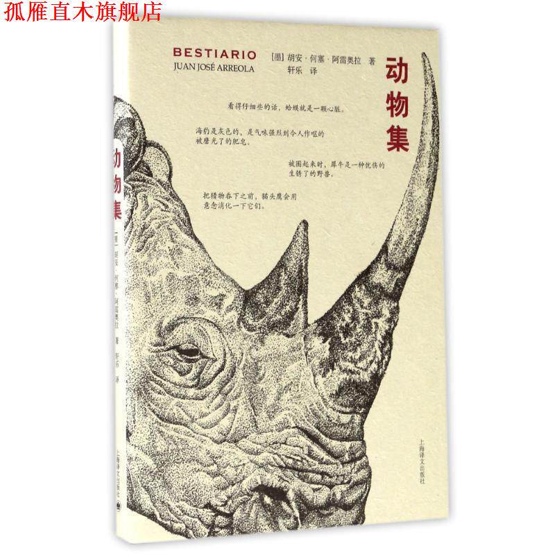 【正版书】 动物集 [墨西哥](墨西哥)胡安·何塞·阿雷奥拉 著,轩乐 译 上海译文出版社