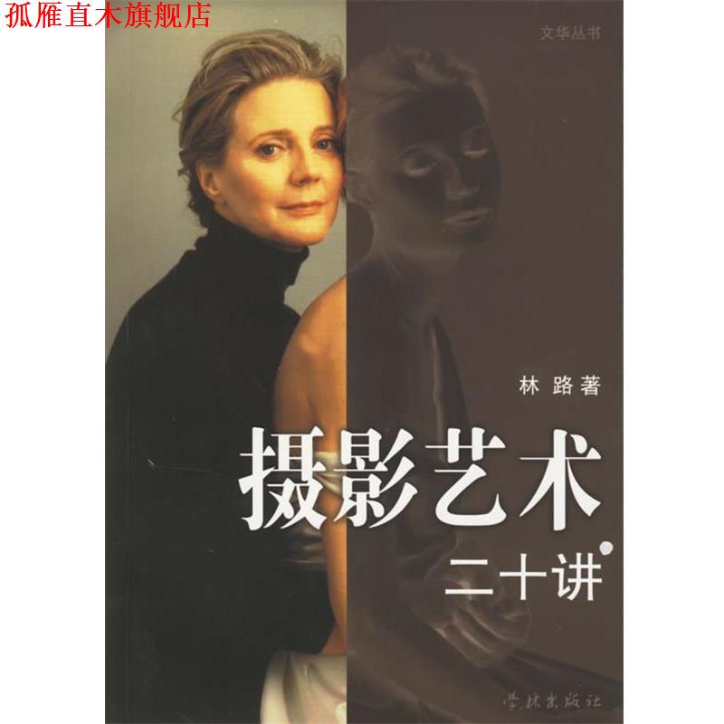 【正版书】 摄影艺术二十讲 文华丛书 林路 著 学林出版社