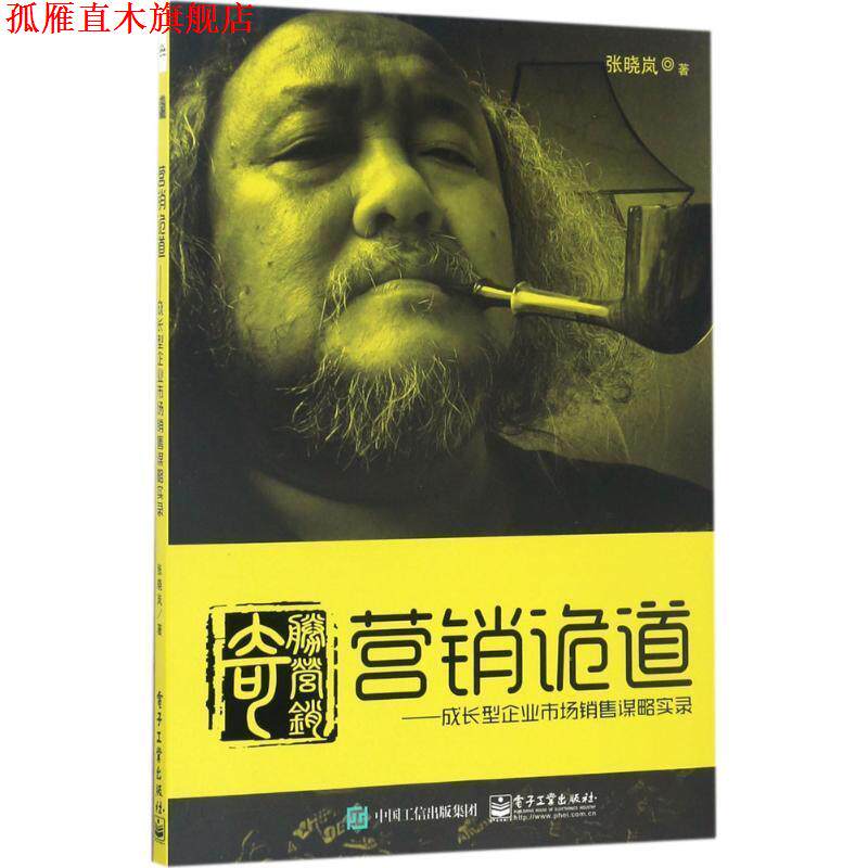 【正版书】 营销诡道-成长型企业市场销售谋略实录 张晓岚 著 电子工业出版社