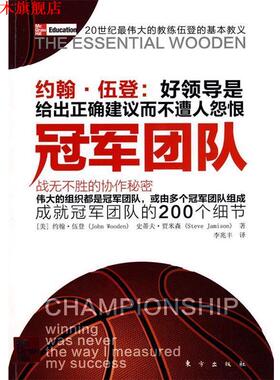 【正版书】 团队 (美)伍登,(美)贾米森　著,李兆丰　译 东方出版社