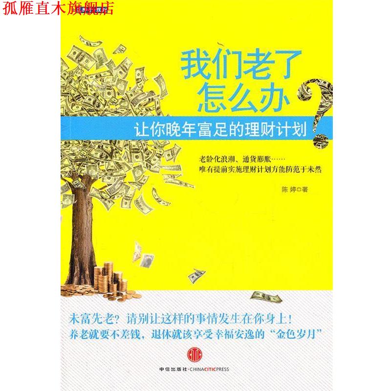【正版书】 我们老了怎么办 陈婷 中信出版