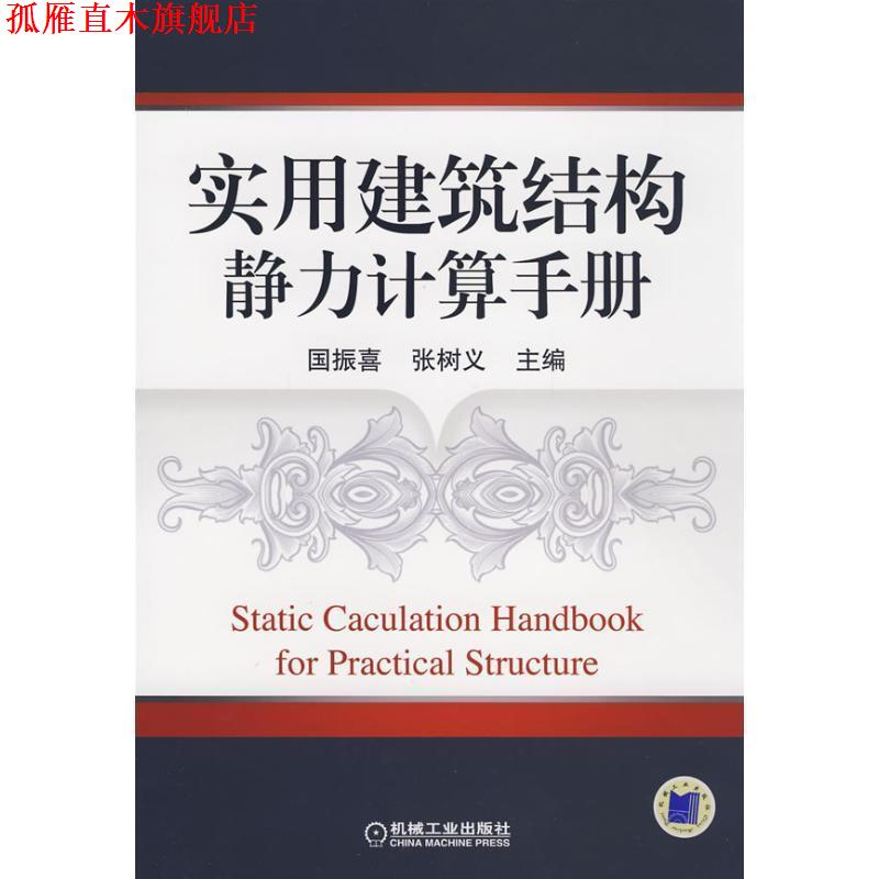 【正版书】 实用建筑结构静力计算手册 国振喜,张树义 主编 机械工业出版社