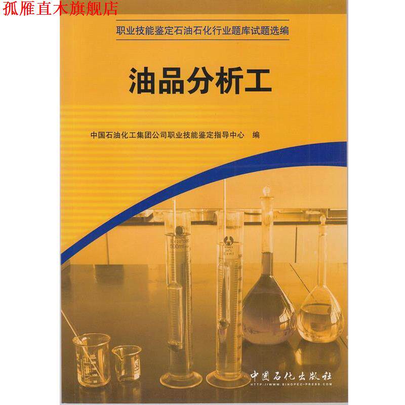 【正版书】 油品分析工 傅兴顺 中国石化出版社