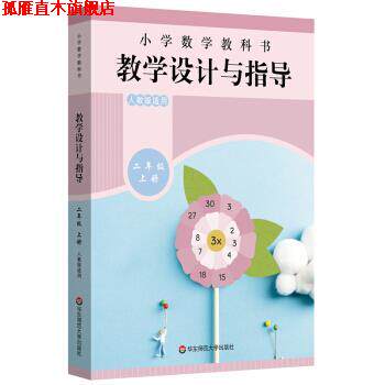 【正版书】 小学数学教科书教学设计与指导 二年级上册 管尤跃 著 华东师范大学出版社