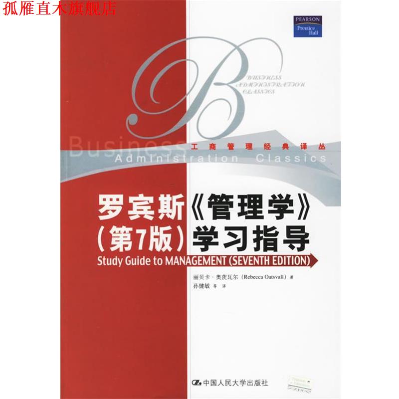 【正版书】 罗宾斯《管理学》学习指导—工商管理经典译丛 （美）奥茨瓦尔 著,孙健敏 等译 中国人民大学出版社
