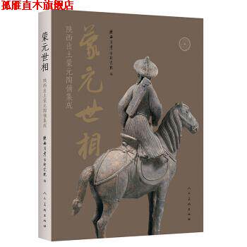 【正版书】 蒙元世相 陕西省考古研究院 著 人民美术出版社