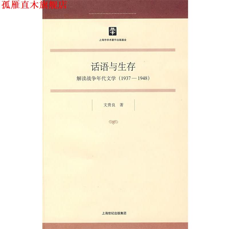 【正版书】 话语与生存 文贵良 上海书店出版社