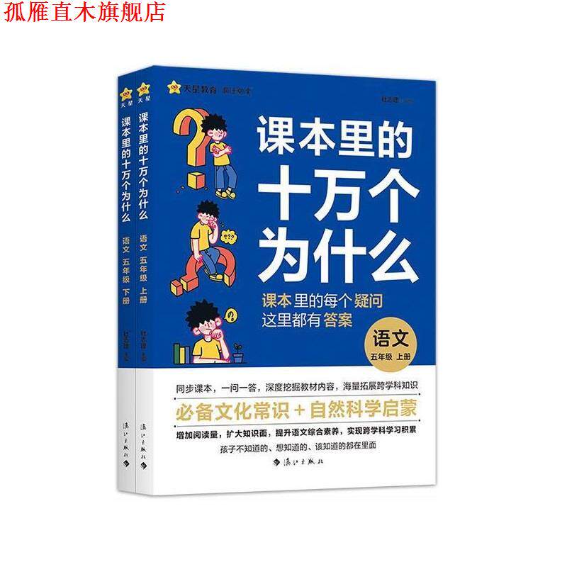 【正版书】 课本里的十万个为什么 2024版 天星教育 杜志建 漓江出版社