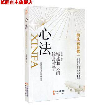 【正版书】 心法：稻盛和夫的经营哲学 吴学刚 著 云南人民出版社