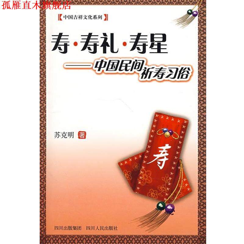 【正版书】 寿·寿礼·寿星 苏克明 著 四川人民出版社