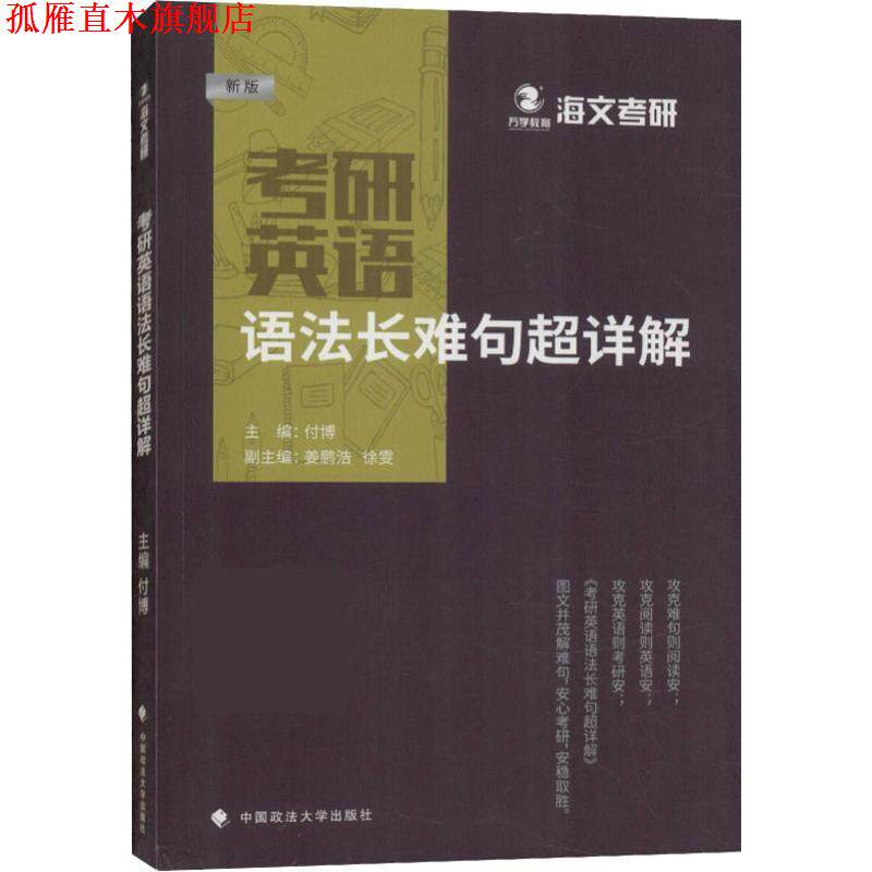 【正版书】 海文考研:考研英语语法长难句超详解 付博 中国政法大学出版社有限责任公司