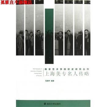 【正版书】 上海美专名人传略 马海平 著 南京大学出版社