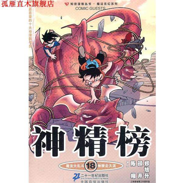 【正版书】 神精榜 18 知音漫客丛书 陈翔,颜开,郑旭升　编绘 21世纪出版社