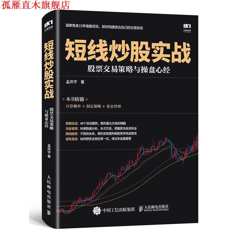 【正版书】 短线炒股实战 股票交易策略与操盘心经 孟庆宇 人民邮电出版社