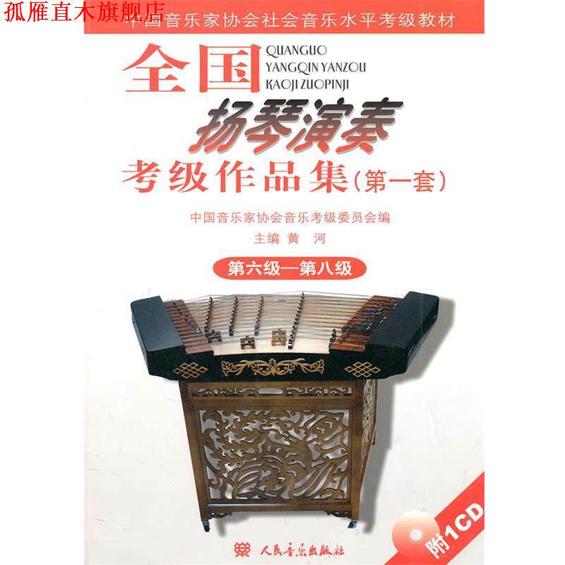 【正版书】 全国扬琴演奏考级作品集 第六级—第八级 黄河 主编,中国音乐家协会音乐考级委员会 编 人民音乐出版社